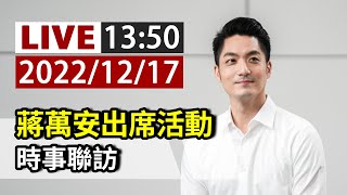 【完整公開】LIVE 蔣萬安出席活動 時事聯訪