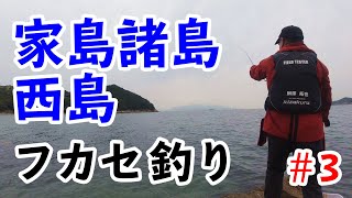 【フカセ釣り】家島諸島・西島でチヌを釣る！ #3