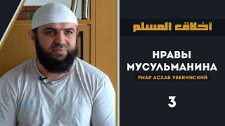 Нравы мусульман урок 3