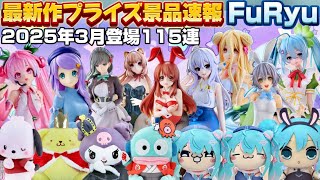 【可愛いの祭典💫】最新作プライズ速報フリュー3月景品115連まとめ『クレーンゲームフィギュア・雑貨・ぬいぐるみ』