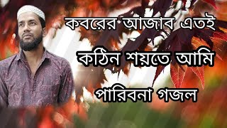 কবরের আজাব কত কঠিন // Koborer Ajab Koto Kothin //Bid Funny// Bangla Islamic Song 2021 // Anis Ansari