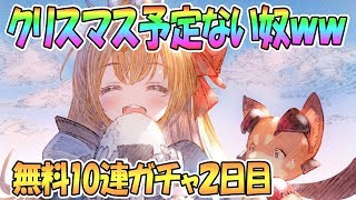 【プリコネR】クリスマス予定ない奴おりゅ？ｗｗ 無料10連ガチャ2日目【プリンセスコネクト！Re:Dive / Princess Connect】