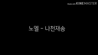 노엘 - 나천재송 / 가사 Lyrics