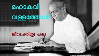 വള്ളത്തോൾ നാരായണമേനോൻ, വള്ളത്തോൾ, vallathol, കവിത്രയം, thiroor, kerala kalamandalam, സാഹിത്യമഞ്ജരി