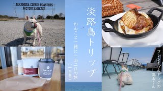 淡路島トリップ わんこと一緒に一泊二日の旅（一日目）/GARB COSTA ORANGE/CRAFT CIRCUS/TAKAMURA COFFEE ROASTERS FACTORY AND CAFE