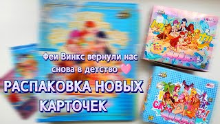 Распаковка новых карточек Винкс Клуб 🧚🏻‍♀️ Нулевые возвращаются благодаря Winx Club 💖