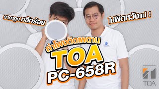 รีวิวลำโพงติดเพดาน แบรนด์ TOA รุ่น PC-658R | Audiocity Review EP 67