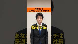 【内定式あるある】内定式にて社長を少しだけ煽る内定者-1.2倍速ver-#shorts