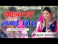 Mohabbatdi Lagai Re chhora Dj Remix Song ||3D  Brazil Mix  Rajasthani Ramix Song 2024