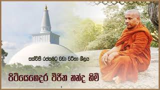 13 : සක්විති රජකමට වඩා වටිනා ශීලය | පිටියේගෙදර විජිතානන්ද හිමි | Ven.Pitiyegedara Vijithananda Thero