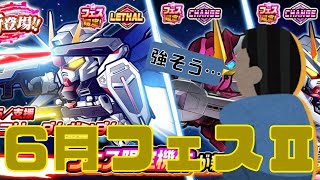 【ガンダムウォーズ】6月2度目のフェス限定がきました。私向きの機体な気がする。