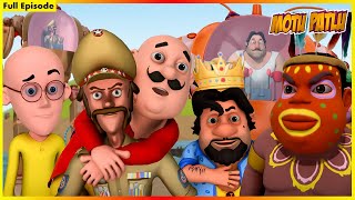 মোটু পাতলু - সম্পূর্ণ পর্ব 97 | Motu Patlu Full Episode 97 |