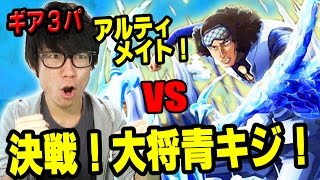 トレクル！ノーコン！決戦青キジアルティメイト！ギア3パで挑む！ONE PIECE