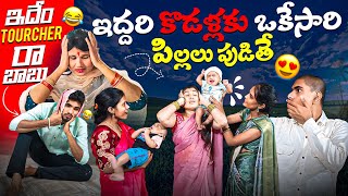 ఇద్దరి కొడళ్లకు ఒకేసారి పిల్లలు పుడితే || మాకు ఇదేం tourcher రా బాబు😫😭 || Ultimate comedy video🤣