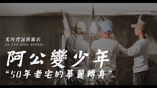 我們沒有時光機，卻能讓你穿越時空。【光角背包客旅店】