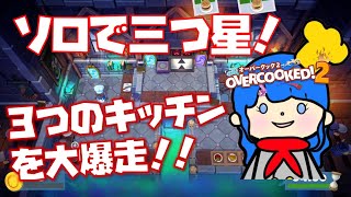 #11【オーバークック2】3-4，3-5をひとりで攻略！目指せ三つ星レストラン！【女性実況】【overcooked!2】