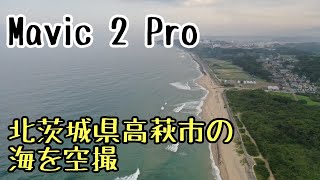 Mavic 2 Proで北茨城県 高萩市の海を空撮　flight28