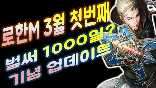 로한M, 3월 첫번째 업데이트소식 1000일 기념 업데이트 기대됩니다 영상참고