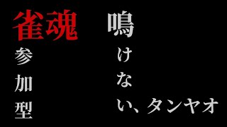 喰いタンなし　雀魂　参加型