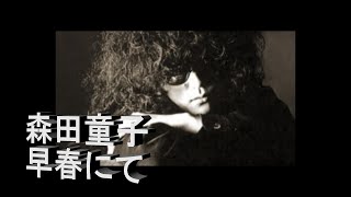 あのころ聞いた音楽　987.　森田童子　早春にて