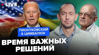 ⚡ПИОНТКОВСКИЙ \u0026 ЦИМБАЛЮК: СРОЧНО! ОСТАЛОСЬ полгода! Что Байден успеет сделать для Украины?