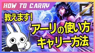 これ見ればアーリMIDが使える！チャレが使い方＆キャリー方法を解説プレイします [League of Legends]