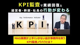 会計事務所を救うKPI監査