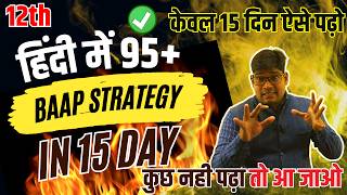 मात्र 15 Days ऐसे पढ़ो 🔥 95+ की गारंटी/Master Strategy 95+ in Hindi, 22 February/Pass Hona Trick 12th