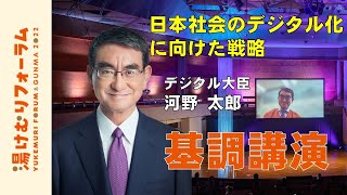 【湯けむりフォーラム2022】河野大臣基調講演｜戦略企画課｜群⾺県