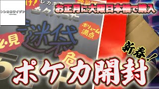 お正月の大阪日本橋はトレカホライゾンさんで購入した福袋とオリパを開封していく！