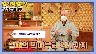 [덩기덕덩TV 시즌2] 13강 - 범패 1부