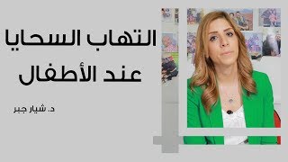 التهاب السحايا عند الأطفال