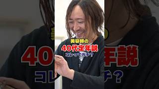 美容師が40代で定年って言われる理由わかりますか？#shorts #美容師 #美容室 #髪質改善 #LAFONTE #求人募集