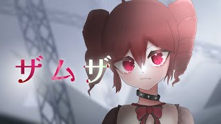 【UTAU 重音テト】ザムザ /てにをは 【Cover】