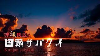 国頭サバクイ 沖縄民謡 Okinawa folk song - Kunjan sabakui