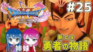 #25【ドラゴンクエスト11S】初見プレイ！姉妹のドラクエ11S冒険が今、始まる！【女性実況】