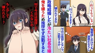 【漫画】塩対応な社長令嬢と政略結婚した俺。彼女に遠慮して話しかけずに家を出ると…美人社長令嬢「何で今日は話しかけてくれないの…？」実は俺の挨拶を待っていて…