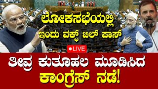 LIVE: ಲೋಕಸಭೆಯಲ್ಲಿ ಇಂದು ವಕ್ಫ್ ಬಿಲ್ ಪಾಸ್! ತೀವ್ರ ಕುತೂಹಲ ಮೂಡಿಸಿದ ಕಾಂಗ್ರೆಸ್ ನಡೆ | JPC on Waqf Report