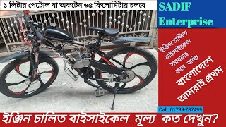 Bangladesh Oil Engine Bicycle Price @@বাংলাদেশে ইঞ্জিন চালিত বাইসাইকেল মূল্য কত দেখুন?@@