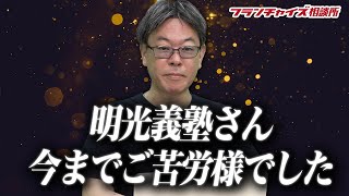 明光義塾さん、今までご苦労様でした！！｜フランチャイズ相談所 vol.1108