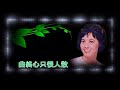 尹芳玲 曲終殘夜 【原唱歌手】 ktv 滾動字幕歌詞版