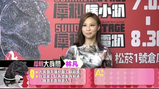 「超犀利趴6 X 林凡」犀利大哉問？！