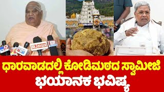 Kodi Mutt Swamiji's Shocking Bhavishya On Siddaramaiah Muda Case and Tirupati Laddu Controversy | YO