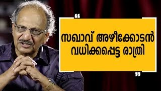 സഖാവ് അഴീക്കോടൻ വധിക്കപ്പെട്ട രാത്രി | Ezhacherry Ramachandran EPI 8|Charithram Enniloode