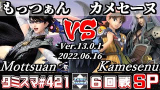 【スマブラSP】タミスマSP421 6回戦 もっつぁん(ベヨネッタ) VS カメセーヌ(セフィロス/勇者) - オンライン大会