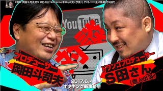 岡田斗司夫ゼミ#181（2017.6）7年目突入でついにオモテゼミに本格参戦！ ネットポータル最大級の老舗を目指すニコニコの戦略とは？ハンター講座は4回目！対談：S田さん（ドワンゴ・プロデューサー）