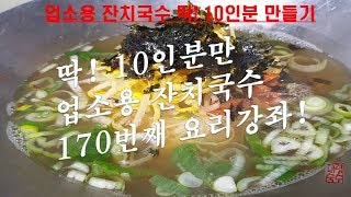 #잔치국수 #멸치국수 업소용 딱! 10인분 잔치국수,멸치국수/콩나물의 시원한 육수와 다시육수와의 만남/이게 바로 잔치국수지~