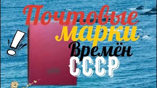 Почтовые марки времён  СССР . Первый альбом из  Коллекции пионера   : ) Филателия .