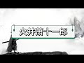 【古龙小说合集】火并萧十一郎9