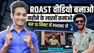 Roast video kaise banaye | Roasting video kaise banate hain | How to make roast video